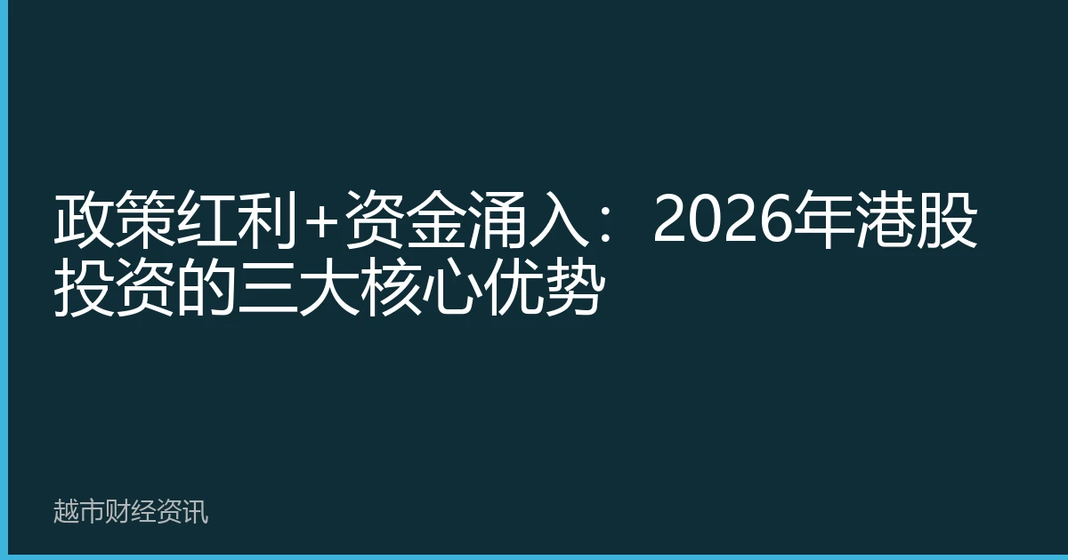 政策红利+资金涌入：2026年港股投资的三大核心优势