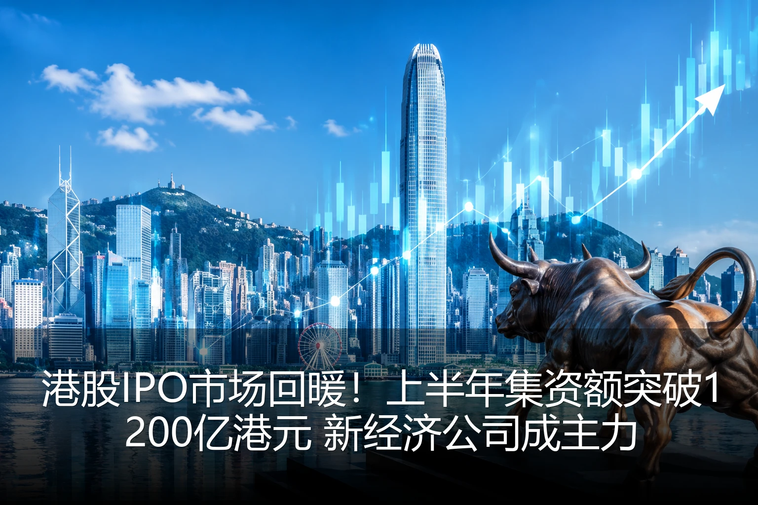 港股IPO市场回暖！上半年集资额突破1200亿港元 新经济公司成主力