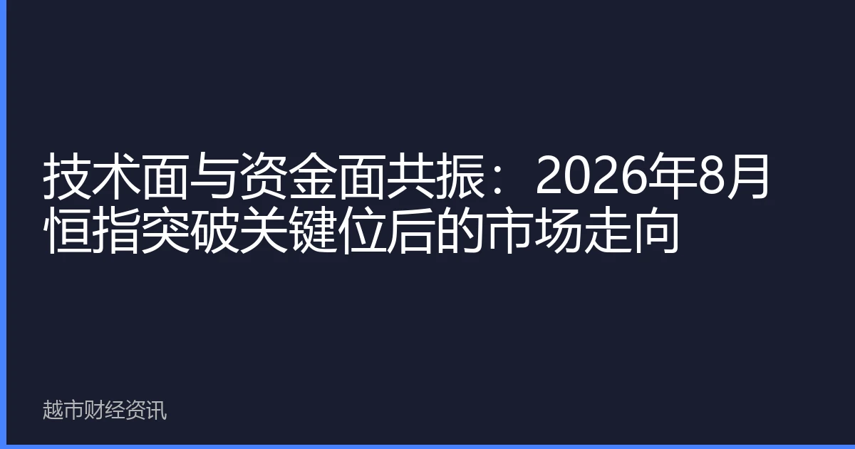 技术面与资金面共振：2026年8月恒指突破关键位后的市场走向
