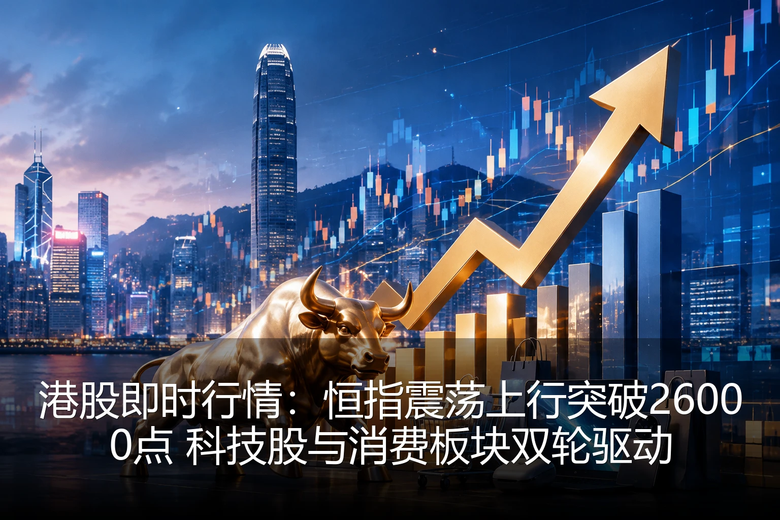 港股即时行情：恒指震荡上行突破26000点 科技股与消费板块双轮驱动