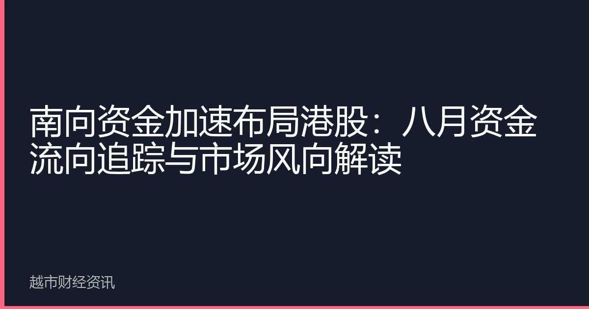 南向资金加速布局港股：八月资金流向追踪与市场风向解读
