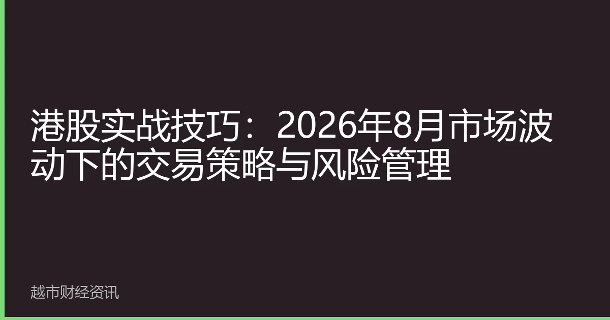 港股实战技巧：2026年8月市场波动下的交易策略与风险管理