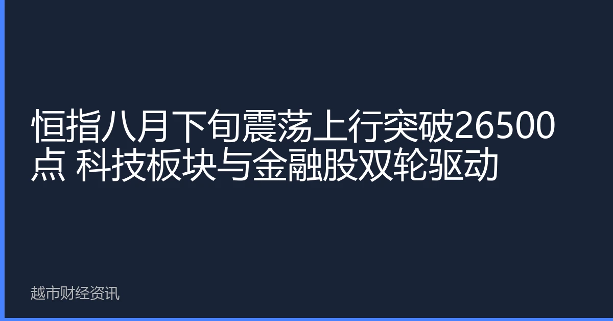 恒指八月下旬震荡上行突破26500点 科技板块与金融股双轮驱动