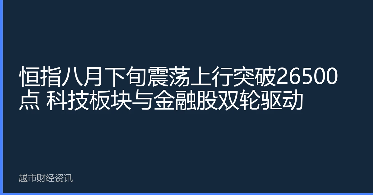 恒指八月下旬震荡上行突破26500点 科技板块与金融股双轮驱动