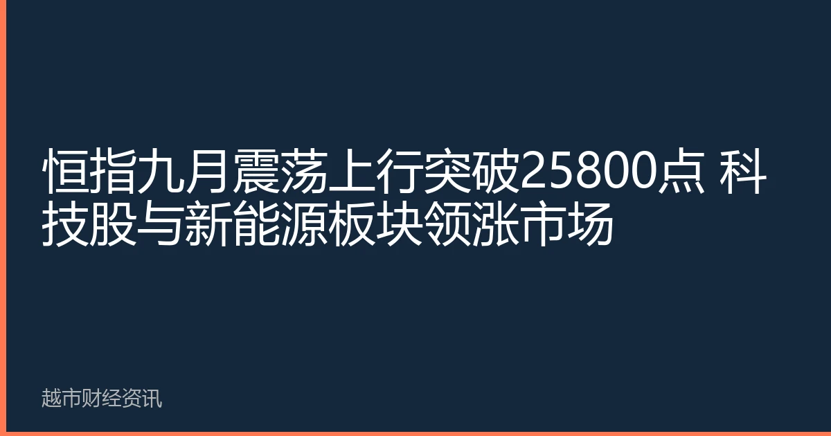 恒指九月震荡上行突破25800点 科技股与新能源板块领涨市场